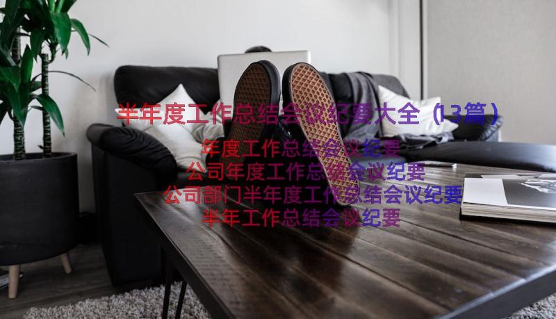 半年度工作总结会议纪要大全（13篇）