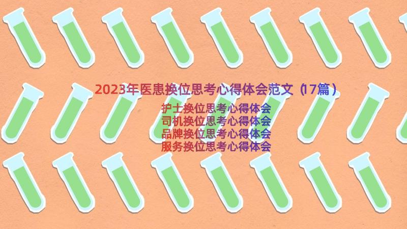 2023年医患换位思考心得体会范文（17篇）