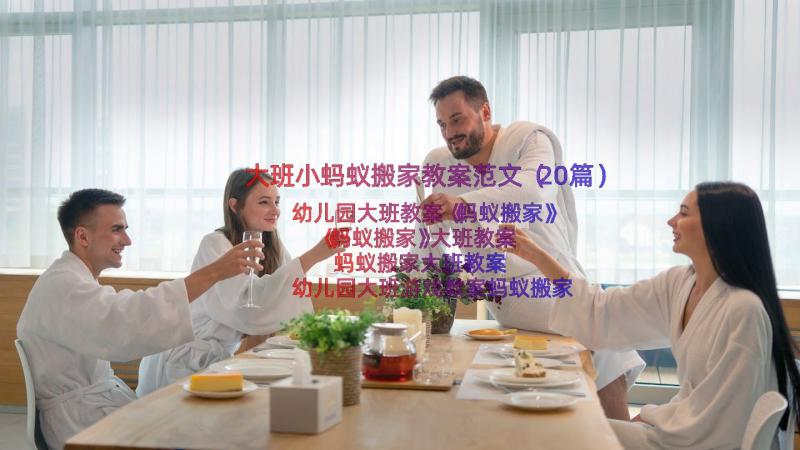 大班小蚂蚁搬家教案范文（20篇）