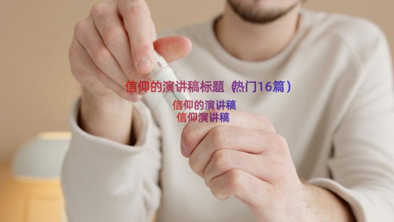 信仰的演讲稿标题（热门16篇）