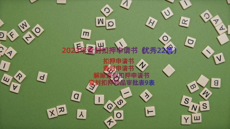 2023年查封扣押申请书（优秀22篇）