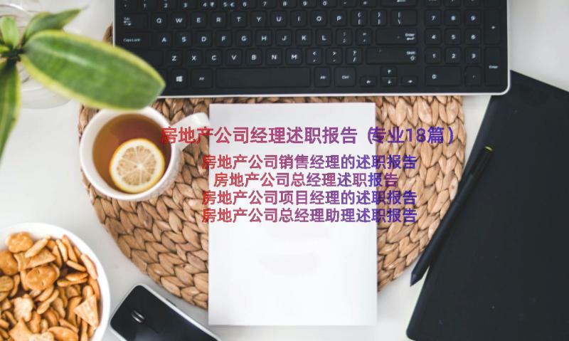 房地产公司经理述职报告（专业18篇）