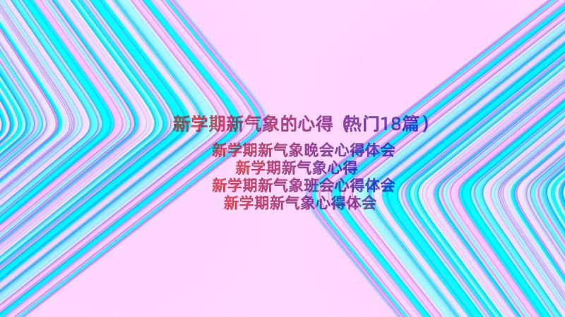 新学期新气象的心得（热门18篇）