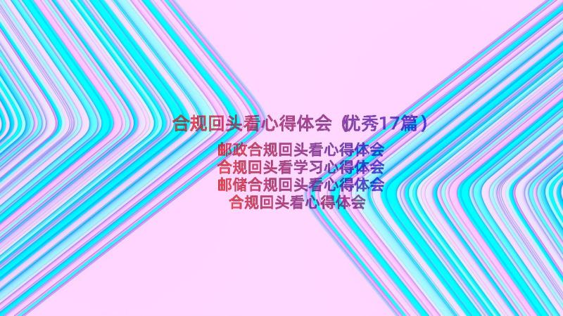 合规回头看心得体会（优秀17篇）