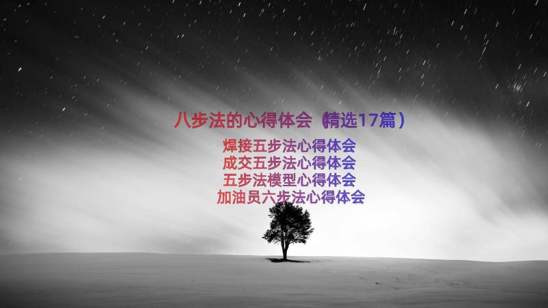 八步法的心得体会（精选17篇）