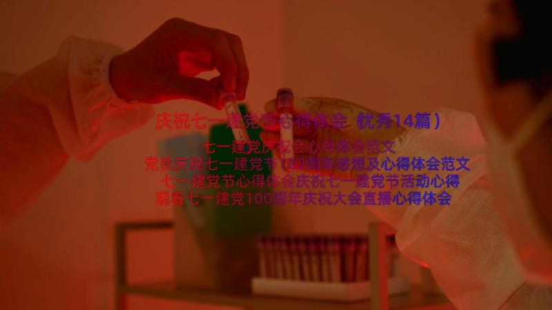 庆祝七一建党节心得体会（优秀14篇）