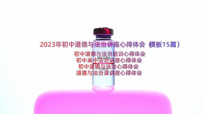 2023年初中道德与法治讲座心得体会（模板15篇）