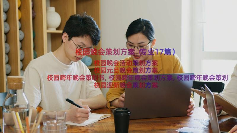 校园晚会策划方案（专业17篇）