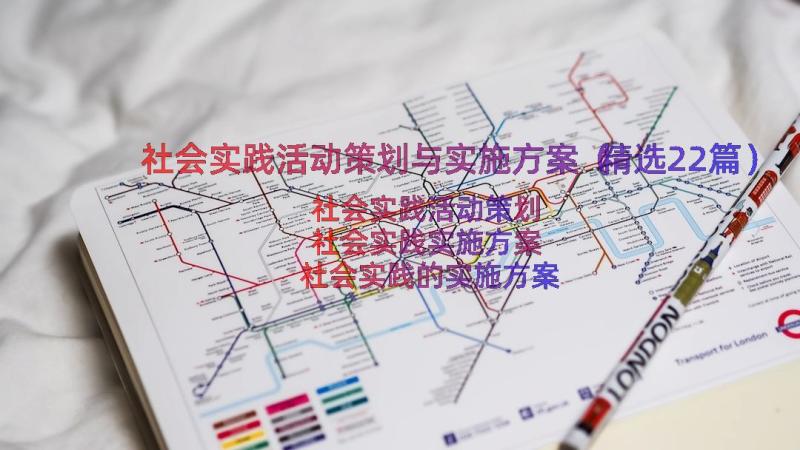 社会实践活动策划与实施方案（精选22篇）