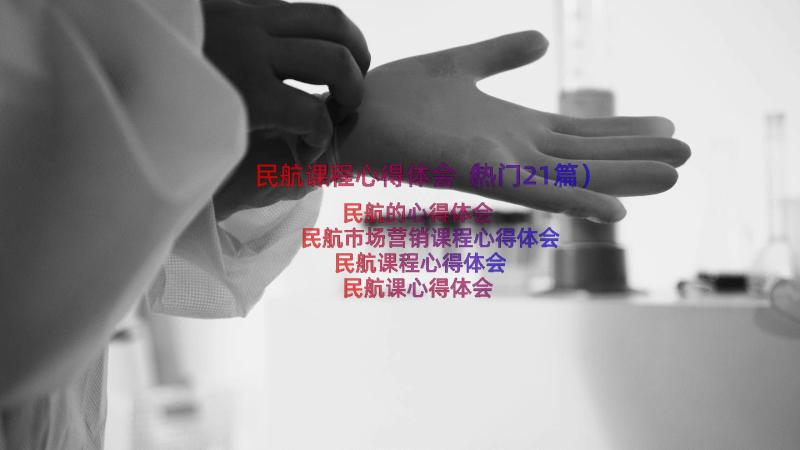 民航课程心得体会（热门21篇）