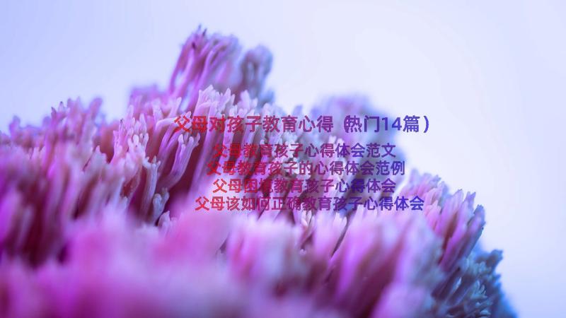 父母对孩子教育心得（热门14篇）