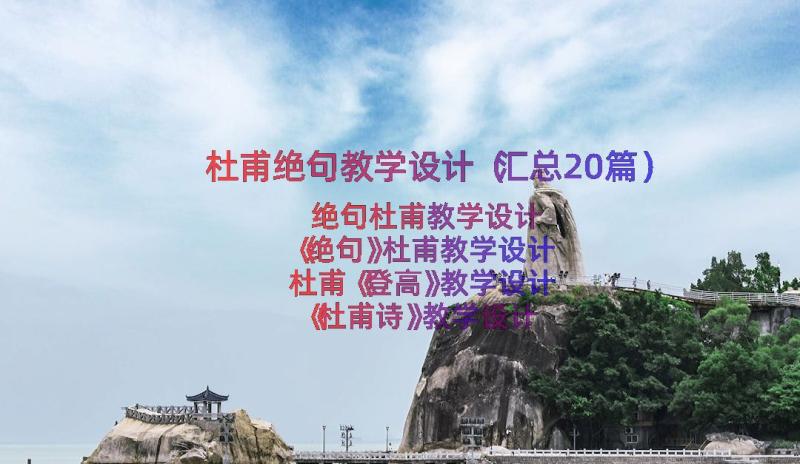 杜甫绝句教学设计（汇总20篇）