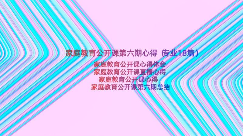 家庭教育公开课第六期心得（专业18篇）