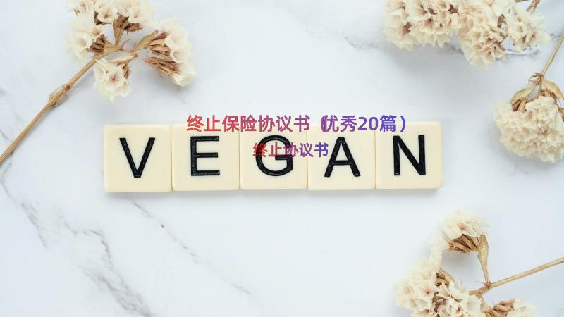 终止保险协议书（优秀20篇）