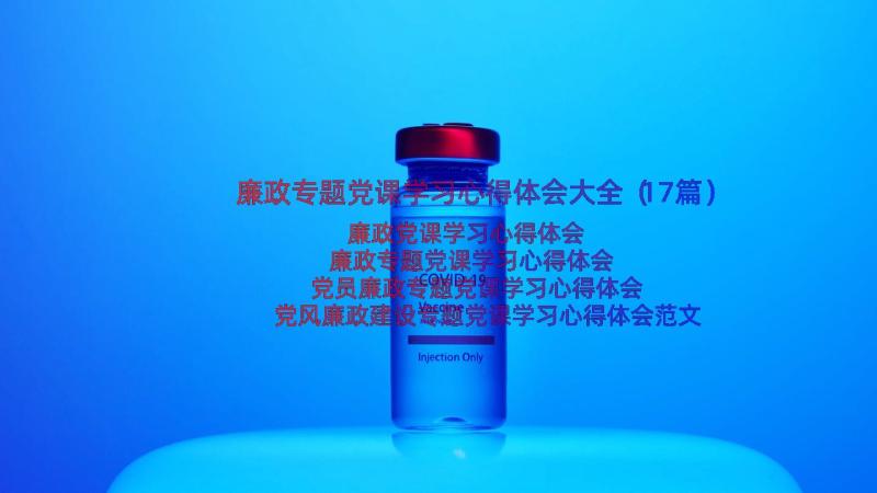 廉政专题党课学习心得体会大全（17篇）