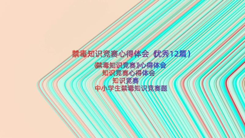 禁毒知识竞赛心得体会（优秀12篇）