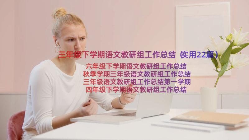 三年级下学期语文教研组工作总结（实用22篇）