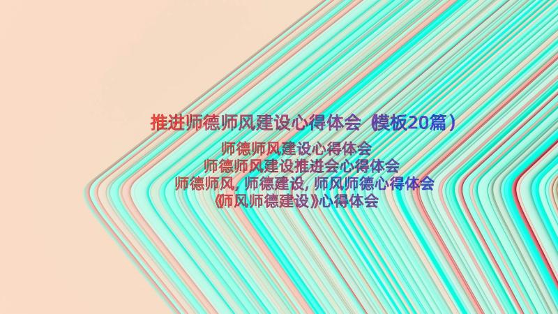 推进师德师风建设心得体会（模板20篇）