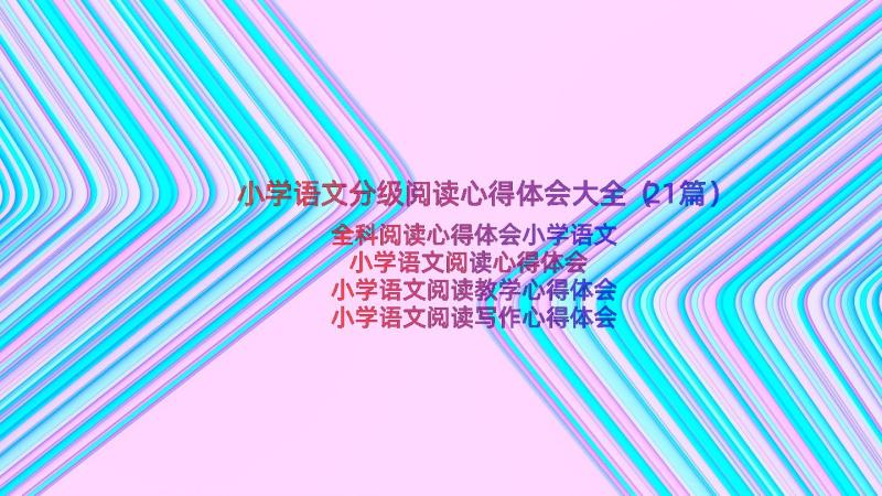 小学语文分级阅读心得体会大全（21篇）