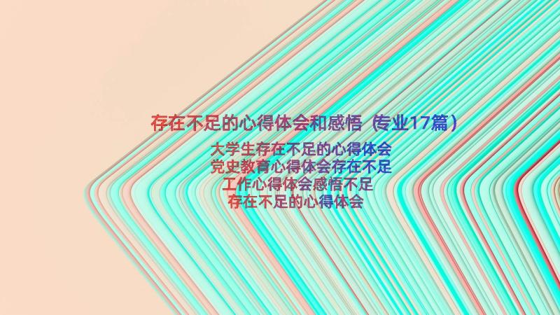 存在不足的心得体会和感悟（专业17篇）