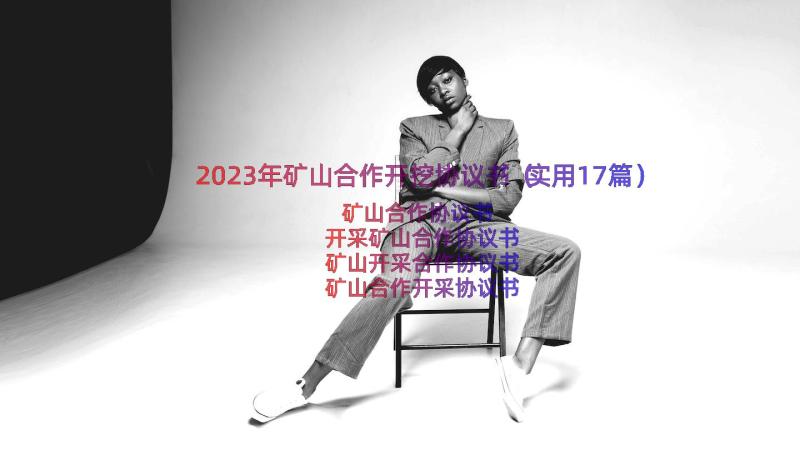 2023年矿山合作开挖协议书（实用17篇）