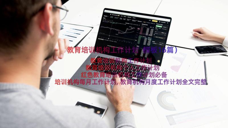 教育培训机构工作计划（模板16篇）