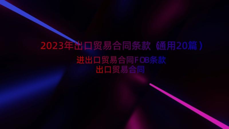 2023年出口贸易合同条款（通用20篇）