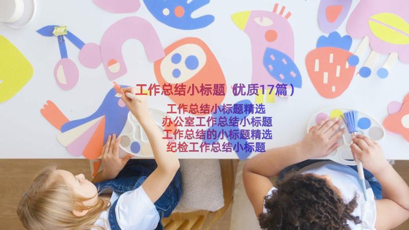 工作总结小标题（优质17篇）