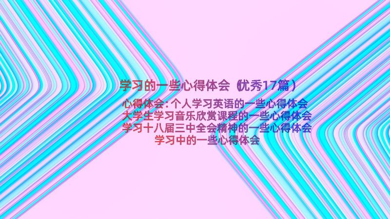 学习的一些心得体会（优秀17篇）