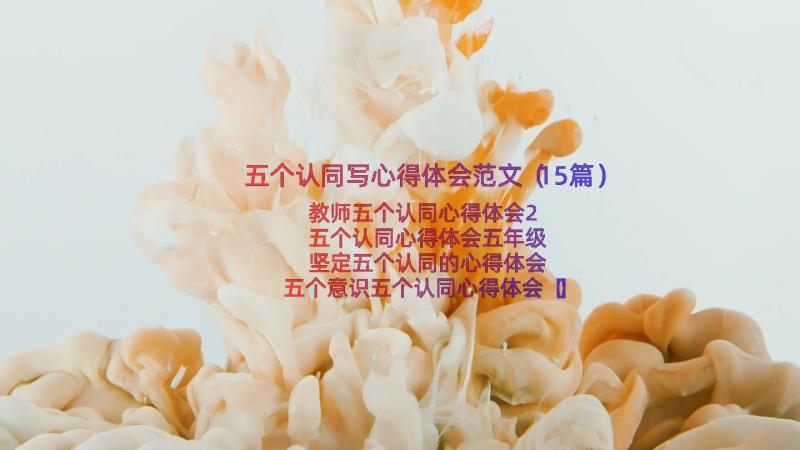 五个认同写心得体会范文（15篇）