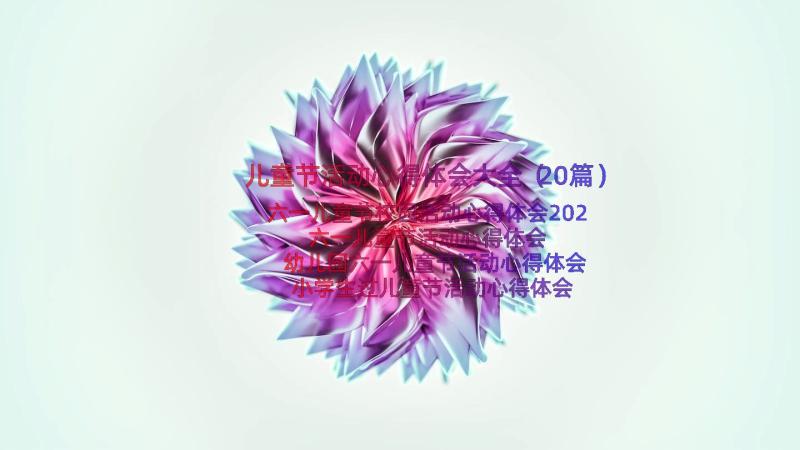 儿童节活动心得体会大全（20篇）