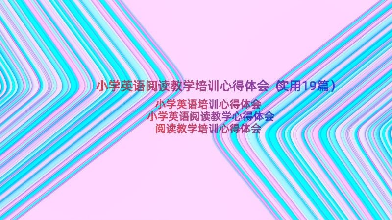 小学英语阅读教学培训心得体会（实用19篇）