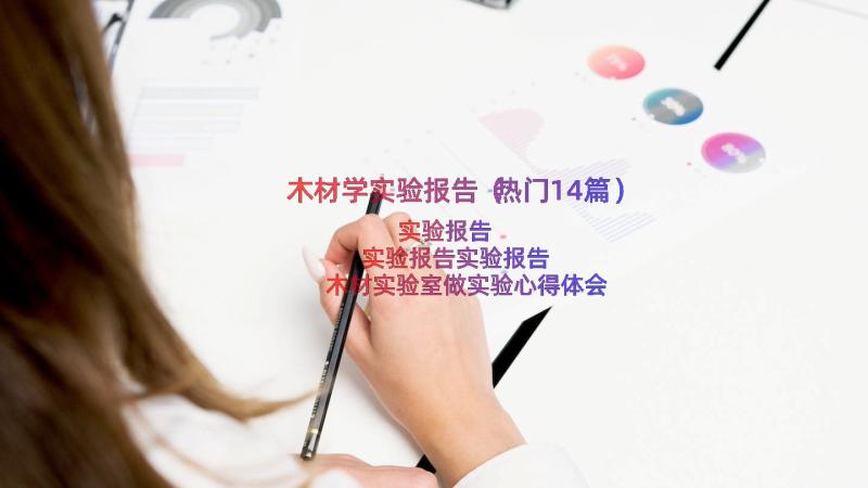 木材学实验报告（热门14篇）