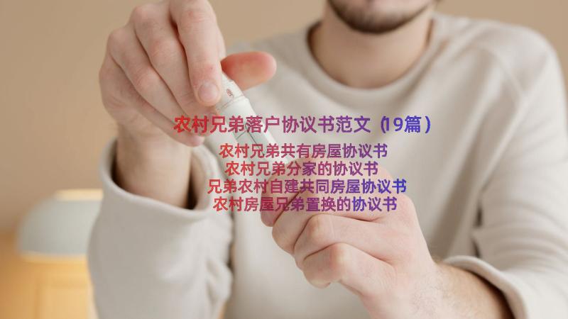 农村兄弟落户协议书范文（19篇）