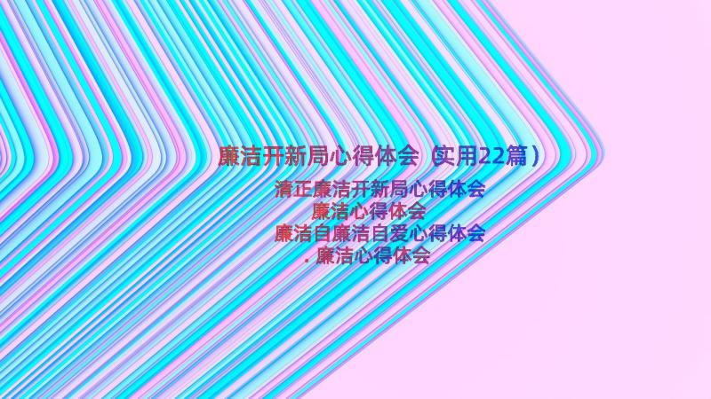 廉洁开新局心得体会（实用22篇）