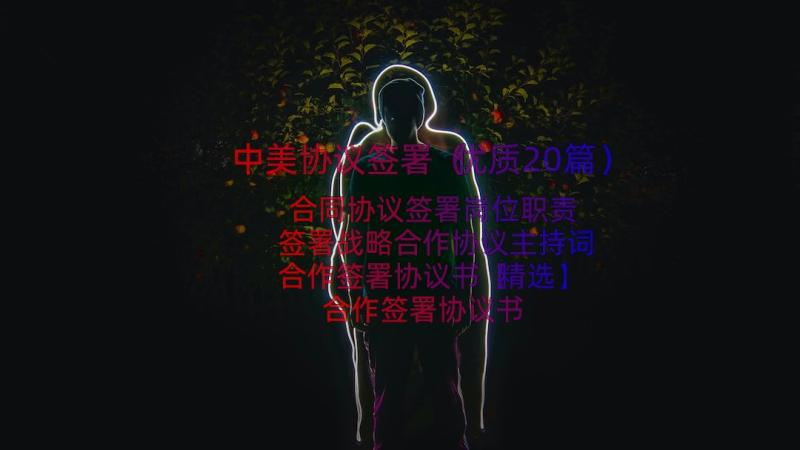 中美协议签署（优质20篇）