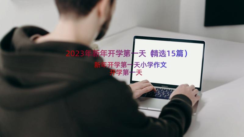 2023年新年开学第一天（精选15篇）