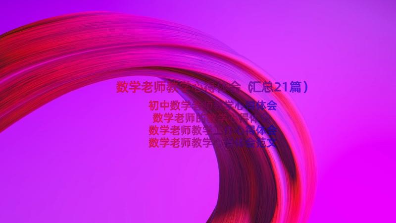 数学老师教学心得体会（汇总21篇）