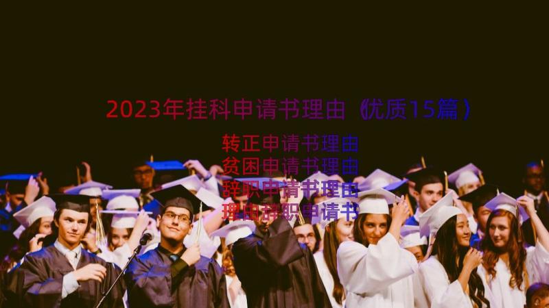 2023年挂科申请书理由（优质15篇）