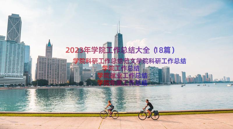 2023年学院工作总结大全（18篇）