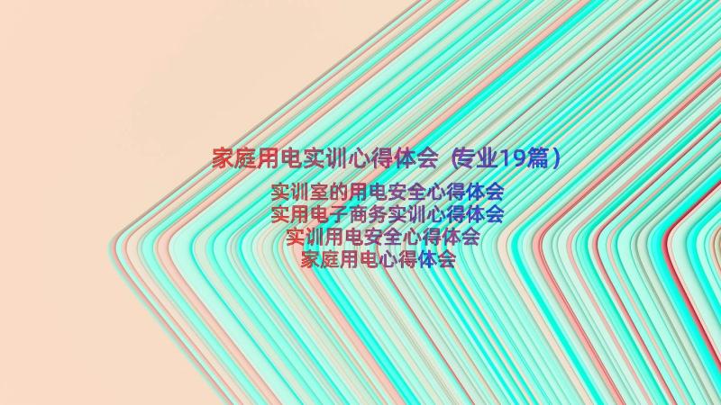 家庭用电实训心得体会（专业19篇）