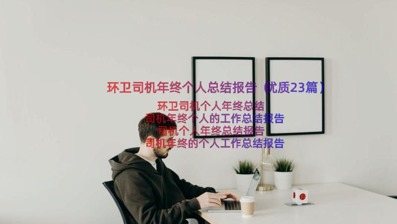 环卫司机年终个人总结报告（优质23篇）