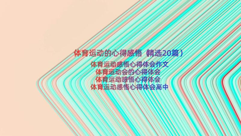 体育运动的心得感悟（精选20篇）