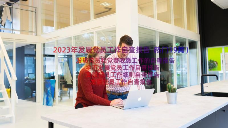 2023年发展党员工作自查报告（热门19篇）