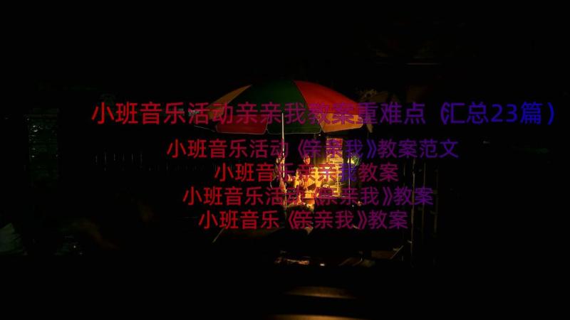 小班音乐活动亲亲我教案重难点（汇总23篇）