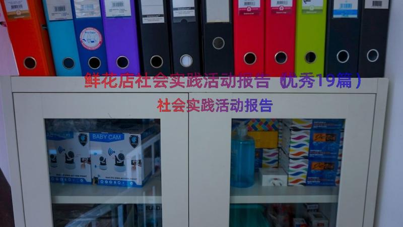 鲜花店社会实践活动报告（优秀19篇）