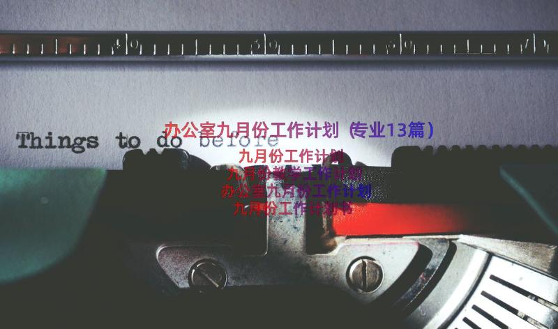 办公室九月份工作计划（专业13篇）