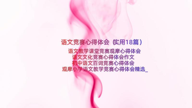 语文竞赛心得体会（实用18篇）