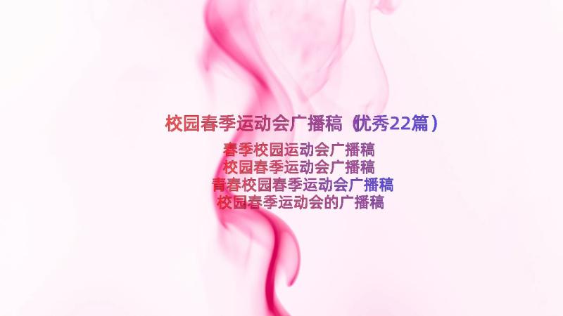 校园春季运动会广播稿（优秀22篇）