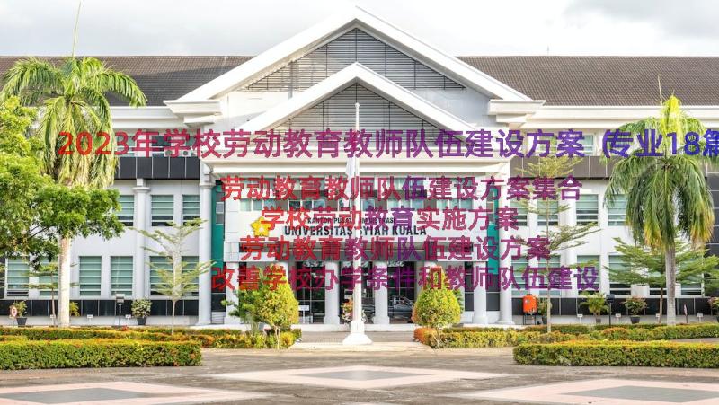 2023年学校劳动教育教师队伍建设方案（专业18篇）